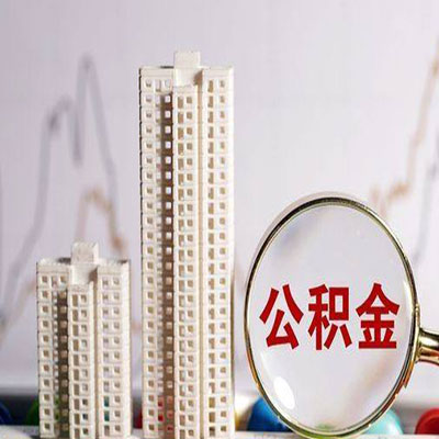 辽阳公积金信用贷款