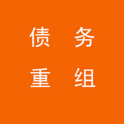 辽阳个人债务重组优化