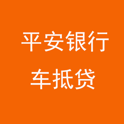 辽阳平安银行车抵贷