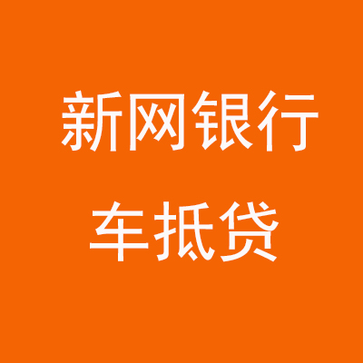 辽阳新网银行车抵贷