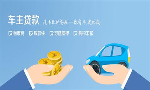 辽阳全款车不押车贷款利息和政策分享！