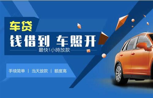 辽阳车抵押哪里去办?一两个月多少钱利息？