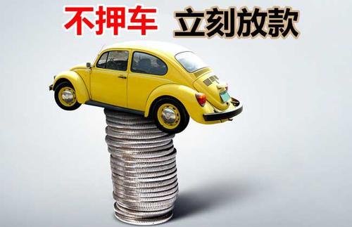 辽阳押证不押车贷款看征信吗？押证不押车贷款公司哪家更便宜？