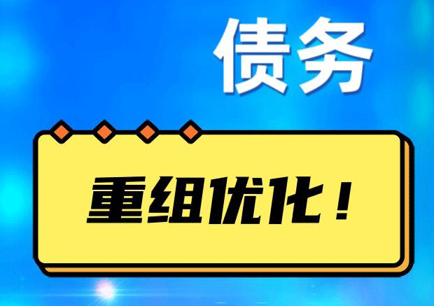 辽阳网贷债务重组：解救财务困境的新希望