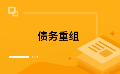 辽阳个人网贷债务重组（辽阳个人债务重组公司）
